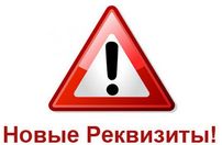 Новые банковские реквизиты